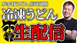 うどん食べながら生配信