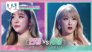 연정 VS 서령, 2라운드에 올라갈 마지막 보컬리스트는? │#V-1 190914 EP2