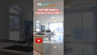 야당역 예쁜 복층테라스65평 6룸 대가족 살기 좋은 집 #파주복층빌라