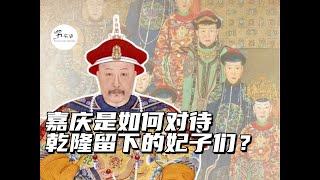 乾隆去世后，嘉庆是如何对待父亲留下的妃子们的？