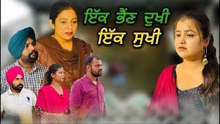 ਇੱਕ ਭੈਂਣ ਦੁਖੀ ਇਕ ਸੁਖੀ,New punjabi video 2024,new short movie 2024,Punjabi natak,full punjabi movie.