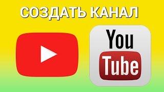 Как создать канал на YouTube с нуля? Регистрируемся, настраиваем и оформляем свой канал на Ютуб