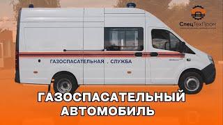  Автомобиль газоспасательной  службы  АГС  для  МЧС | Газоспасательный автомобиль ГАЗель Next