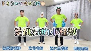 你家也有「愛跳舞的小怪獸」嗎？跳這首就對了！董老爺幼兒律動 洗腦神曲 音樂 抖音 舞蹈 幼兒 律動 表演 教學 幼兒體能 無尾熊老師 海苔老師 派大星老師 珮珮老師