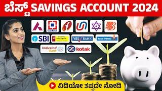 Top 4 Best Savings Account 2024 | Best Banks To Open A Savings Account In Kannada | Best Banks 2024