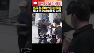 馬英九赴基隆力挺謝國樑　獨派衝上前嗆：臭要飯的 @ChinaTimes #shorts #馬英九 #謝國樑 #獨派 #基隆 #中國 #台灣 #拆樑 #國民黨 #罷免