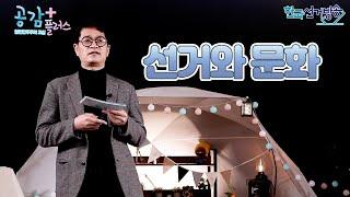 12회 선거와 문화 [열린민주주의교실 공감 플러스]