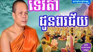 ទេវតា ជូនពរជ័យ , San Pheareth 2017 , Lok Tesna Khmer | Haotrai - Khmer Dhamma Talk