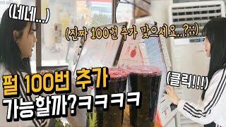 버블티에 펄 100번 추가가 가능할까 ?ㅋㅋㅋㅋ 직원 " 진짜 100번 맞아요?::" 나름이 먹방 MUKBANG