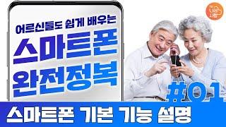 스마트폰 기본 기능 어렵지 않아요! - 【어르신들도 쉽게 배우는 스마트폰 #01】