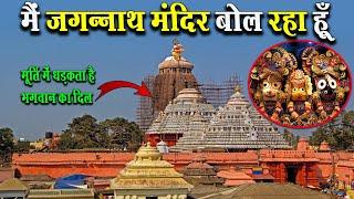 मैं भारत का प्रसिद्ध जगन्नाथ मंदिर बोल रहा हु | i am speaking Jagannath temple. #jagannath #history