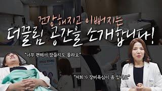 건강해지고 이뻐지는 더끌림 공간을 소개합니다~~(feat. 병원랜선집들이)