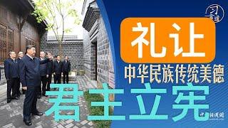 10/18 【六尺巷】释出“礼让”善意，习近平回应君主立宪？（打右臉，給左臉，你真懂吗？）