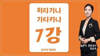 [일본어 문자] 히라가나 가타카나 7강 な행