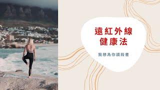 我想為你讀段書/遠紅外線健康法/容易虛寒的現代人