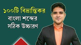 ১০০টি বিভ্রান্তিকর বাংলা শব্দের সঠিক উচ্চারণ | The correct pronunciation of 100 Bangla words