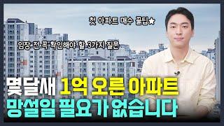 8억원대 수도권 실거주 아파트 추천 l 경기도 신축 vs 서울 구축 l 부사연 l 금동하