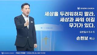 [2024-05-26] 주일2부예배 손현보 목사 : 세상을 두려워하지 말라. 세상과 싸워 이길 무기가 있다. (요일 5장 4절~5절)