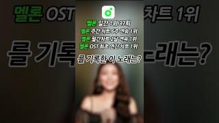 멜론 기록 다 깨부수고 OST 최초로 연간 1위한 노래 #노래퀴즈 #shorts