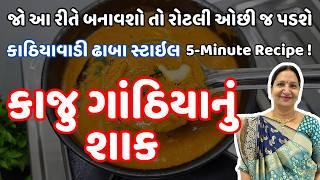 રોજ બનાવીને ખાવ તેવું સ્વાદિષ્ટ કાજુ ગાંઠિયા નું શાક | Kaju Gathiya nu Shaak | Kathiyawadi Swad