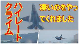 松島基地へお帰りのF -2Bが凄い事をやってくれました。ハイレートクライム。