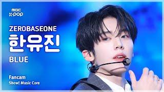 [#음중직캠] ZEROBASEONE HAN YUJIN (제로베이스원 한유진) – BLUE FanCam | 쇼! 음악중심 | MBC250308