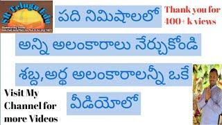 అలంకారాలు నేర్చుకోండి పది నిమిషాల్లో.. || Learn Alankaralu in 10 Minutes || అన్ని అలంకారాలు ||