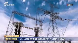 2022年山西外送电量超1400亿千瓦时