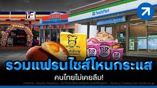 รวม 12 แฟรนไชส์โหนกระแส คนไทยไม่เคยลืม!