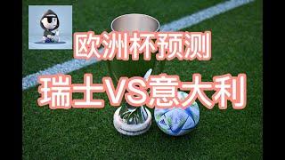 欧洲杯：瑞士VS意大利  瑞士是第一黑马？？！