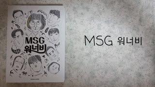 MSG 워너비 한정반, 유야호의 김부가기가막혀 | MSG WANNABE SPECIAL ALBUM