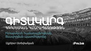 10․Իտալական համադաշնության ձևավորման պատմությունը | Հռոմեական Հանրապետություն