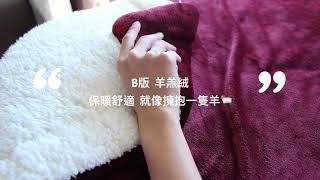 [開箱]DON羊羔絨厚暖毯