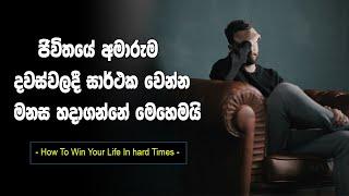 How To Success When Life Hard | Sinhala Motivational Video