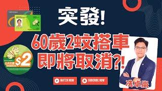 60歲2蚊長者乘車優惠傳被取消？分析政策如何發展！