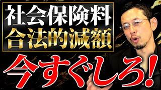 【大損】知らないとヤバい社会保険料の大幅削減方法を徹底解説します！