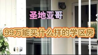 99 万能在圣地亚哥买什么样的学区房？