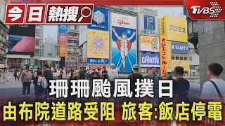 #獨家 珊珊颱風撲日 由布院道路受阻 旅客:飯店停電｜TVBS新聞 @TVBSNEWS01