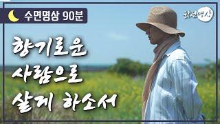 [수면명상] 잠 잘때 듣는 취침 마음챙김 명상  향기로운 사람으로 살게 하소서