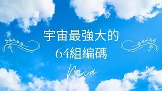 (會員)宇宙神聖之名創造64組#源頭DNA | 直接跟源頭#能量共振  | #以諾之鑰 | 最高的天國 | 獻給偉大的#造物主