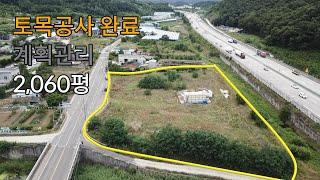 영천시 북안면 2차선도로접한 토목공사완료된 계획관리2,060평