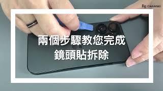 iPhone 鏡頭貼怎麼拆？2步驟簡單拆除