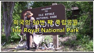 세계 최대 슈피리어 호수 Isle national park