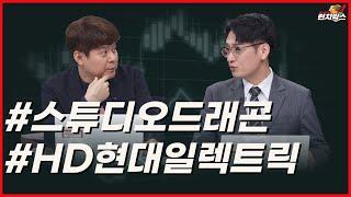 [기막힌 투자 한끼] 스튜디오드래곤, HD현대일렉트릭