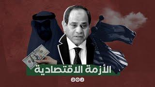 أزمة اقتصادية عالمية.. كيف تؤثر على مصر؟