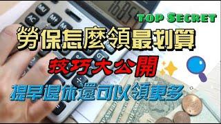 提早退休還可以領更多? 退休金規劃技巧大公開|勞保老年給付一次領還是月領？|教你如何選擇最划算的方式！|雙年金｜平衡點年齡測試幫你更好做決定｜國民年金