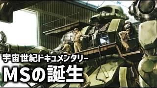 ガンダムドキュメンタリー(1)：史上初のモビルスーツ開発秘話