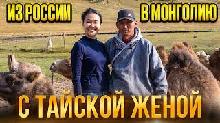 В Монголию с тайской женой / Как добирались и первые впечатления