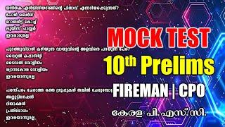 10th Prelims പരീക്ഷയുള്ളവർക്കായി MOCK TEST | Fireman | CPO | Kerala PSC