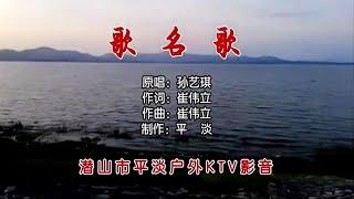 歌名歌-孙艺琪 (主唱) KARAOKE